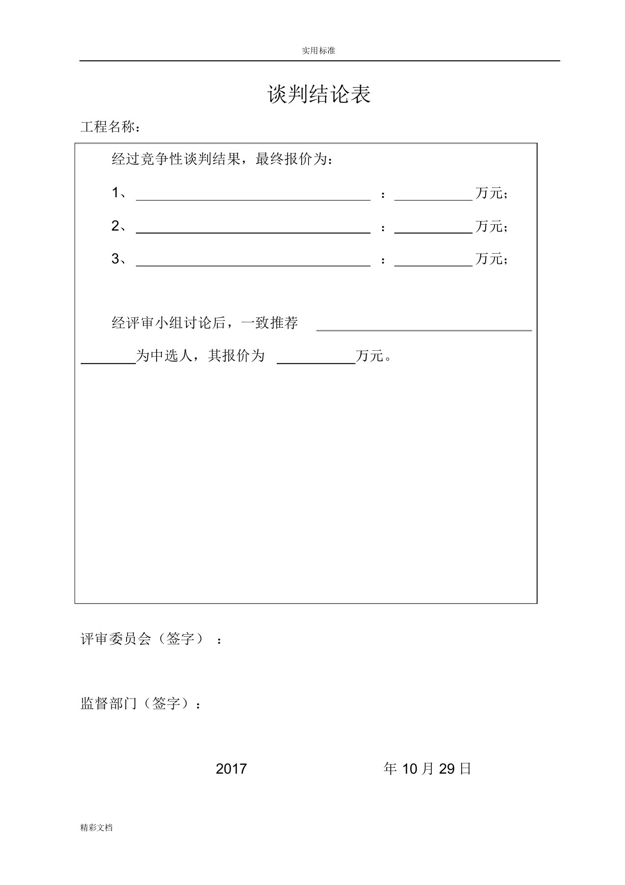 竞争性磋商开标评标表格