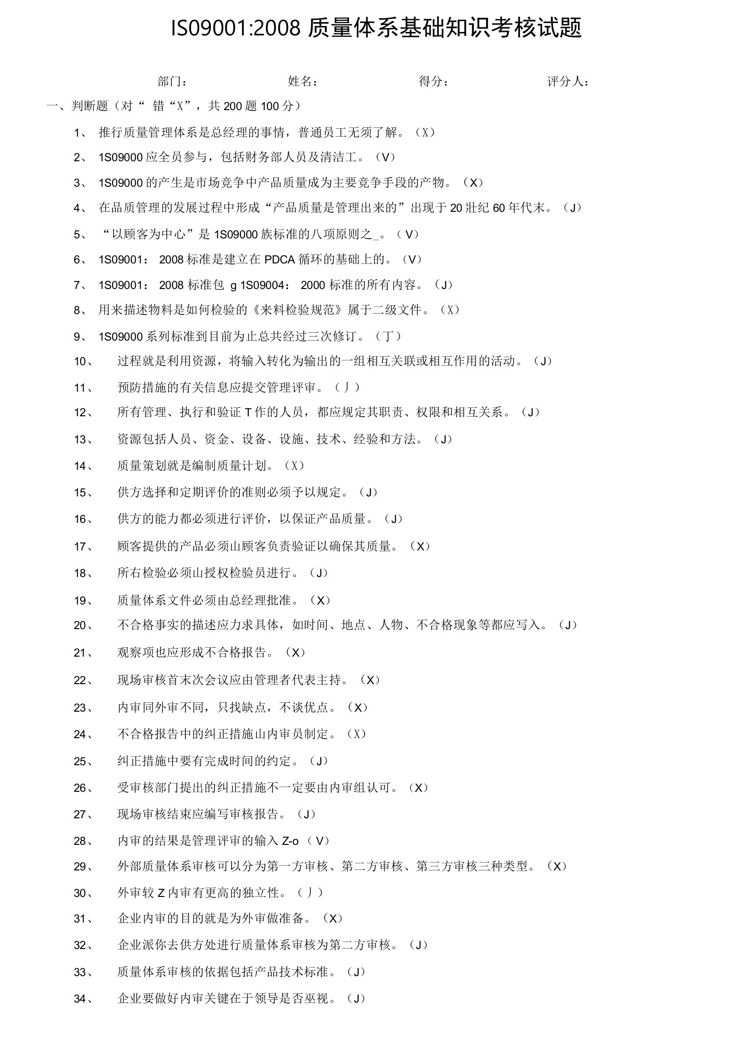 ISO质量体系基础知识考试试题