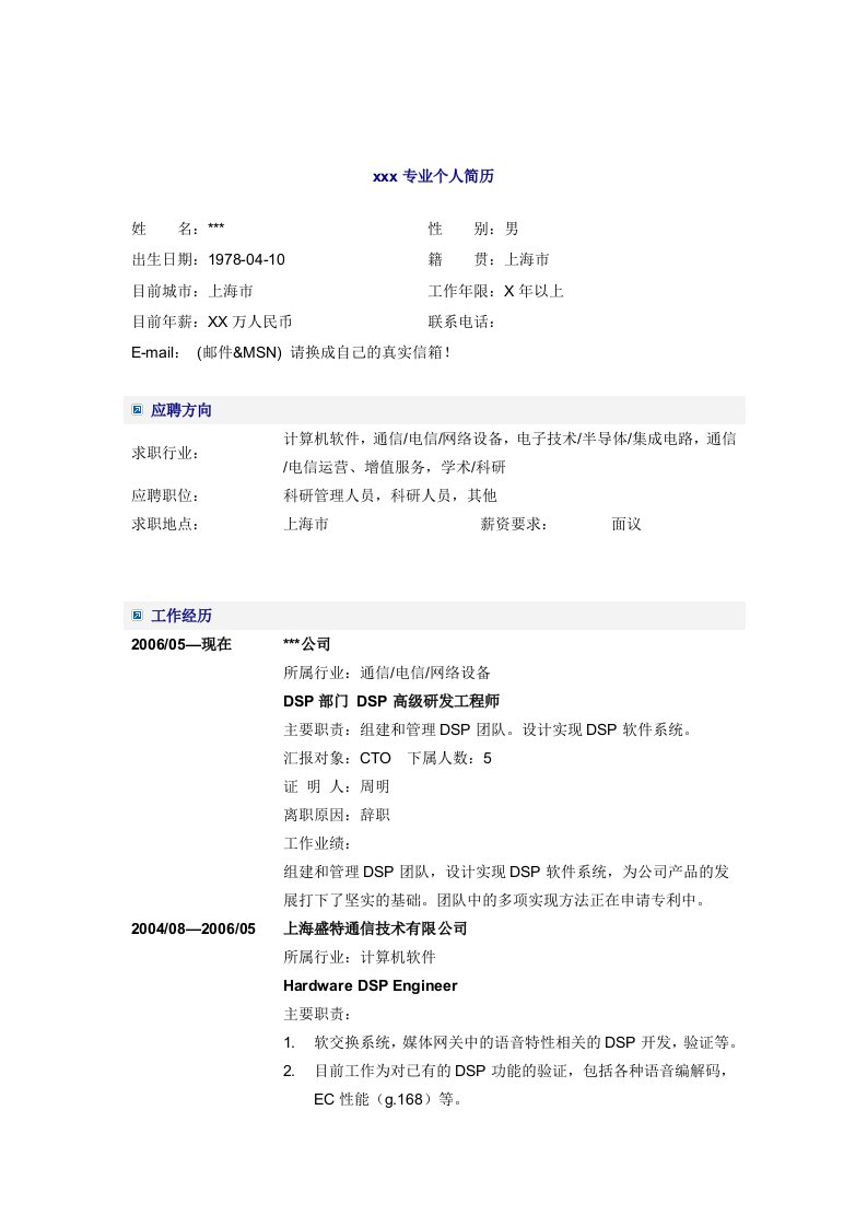 DSP高级研发工程师简历模板