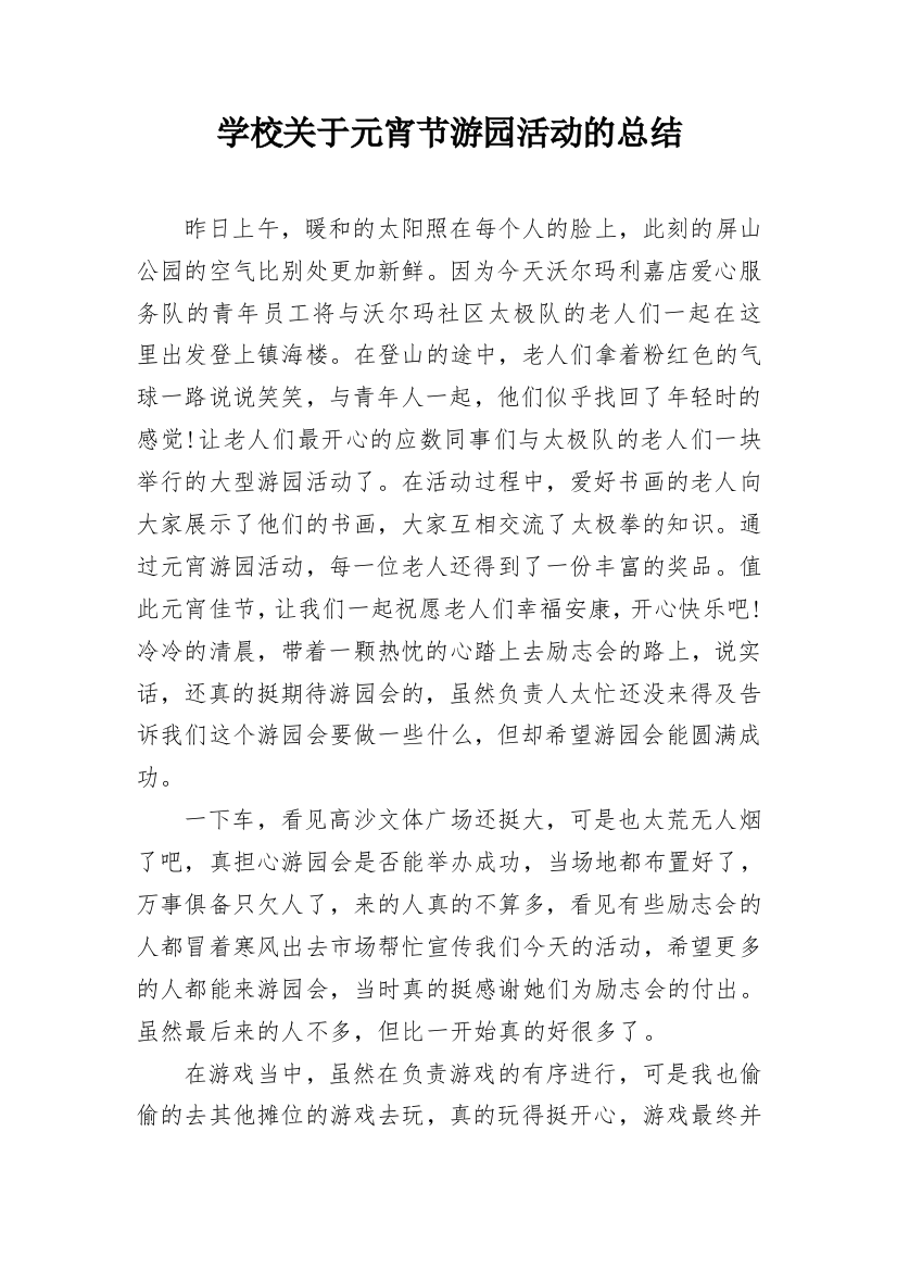 学校关于元宵节游园活动的总结