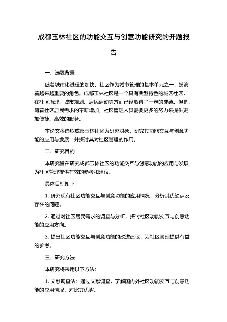 成都玉林社区的功能交互与创意功能研究的开题报告