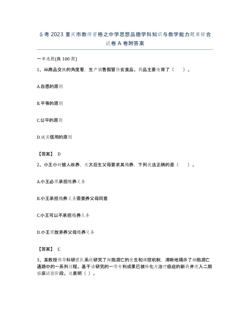 备考2023重庆市教师资格之中学思想品德学科知识与教学能力题库综合试卷A卷附答案