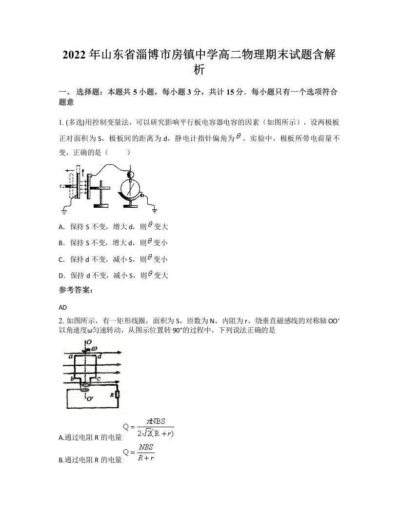 2022年山东省淄博市房镇中学高二物理期末试题含解析