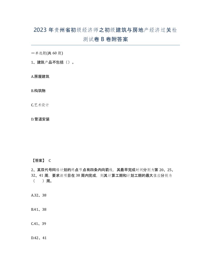 2023年贵州省初级经济师之初级建筑与房地产经济过关检测试卷B卷附答案