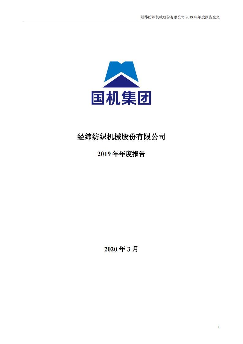 深交所-经纬纺机：2019年年度报告-20200325