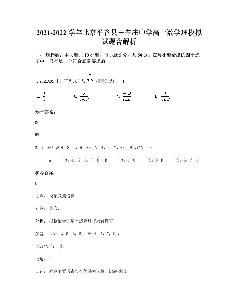 2021-2022学年北京平谷县王辛庄中学高一数学理模拟试题含解析