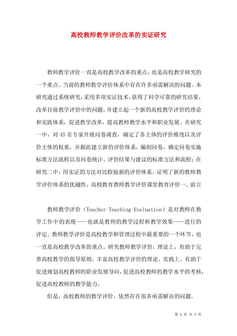 高校教师教学评价改革的实证研究