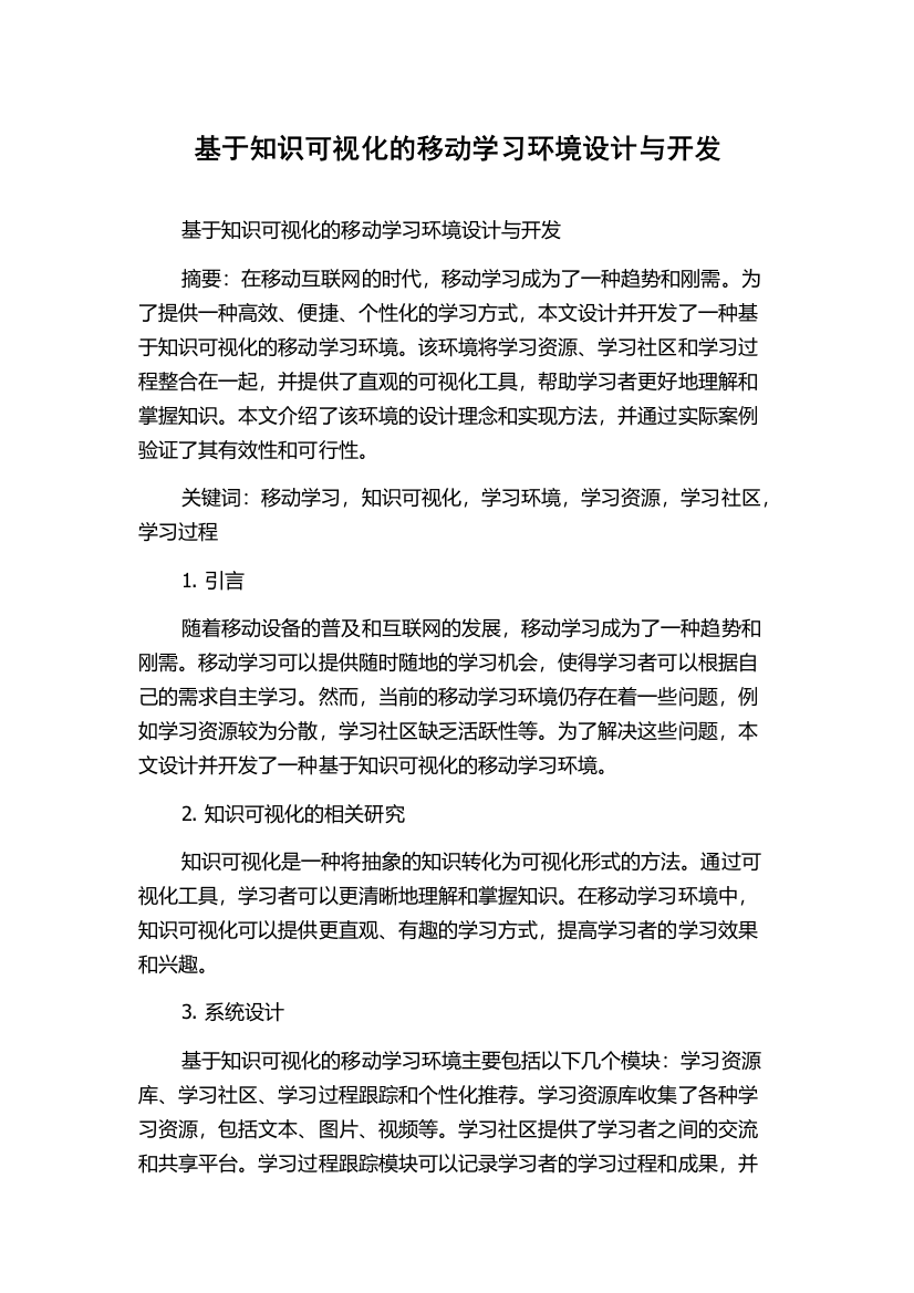 基于知识可视化的移动学习环境设计与开发