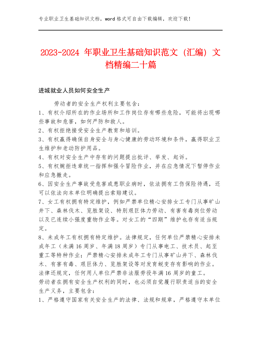 2023-2024年职业卫生基础知识范文（汇编）文档精编二十篇