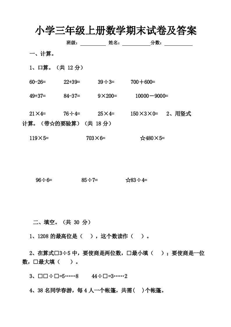 小学三年级上册数学期末试卷及答案