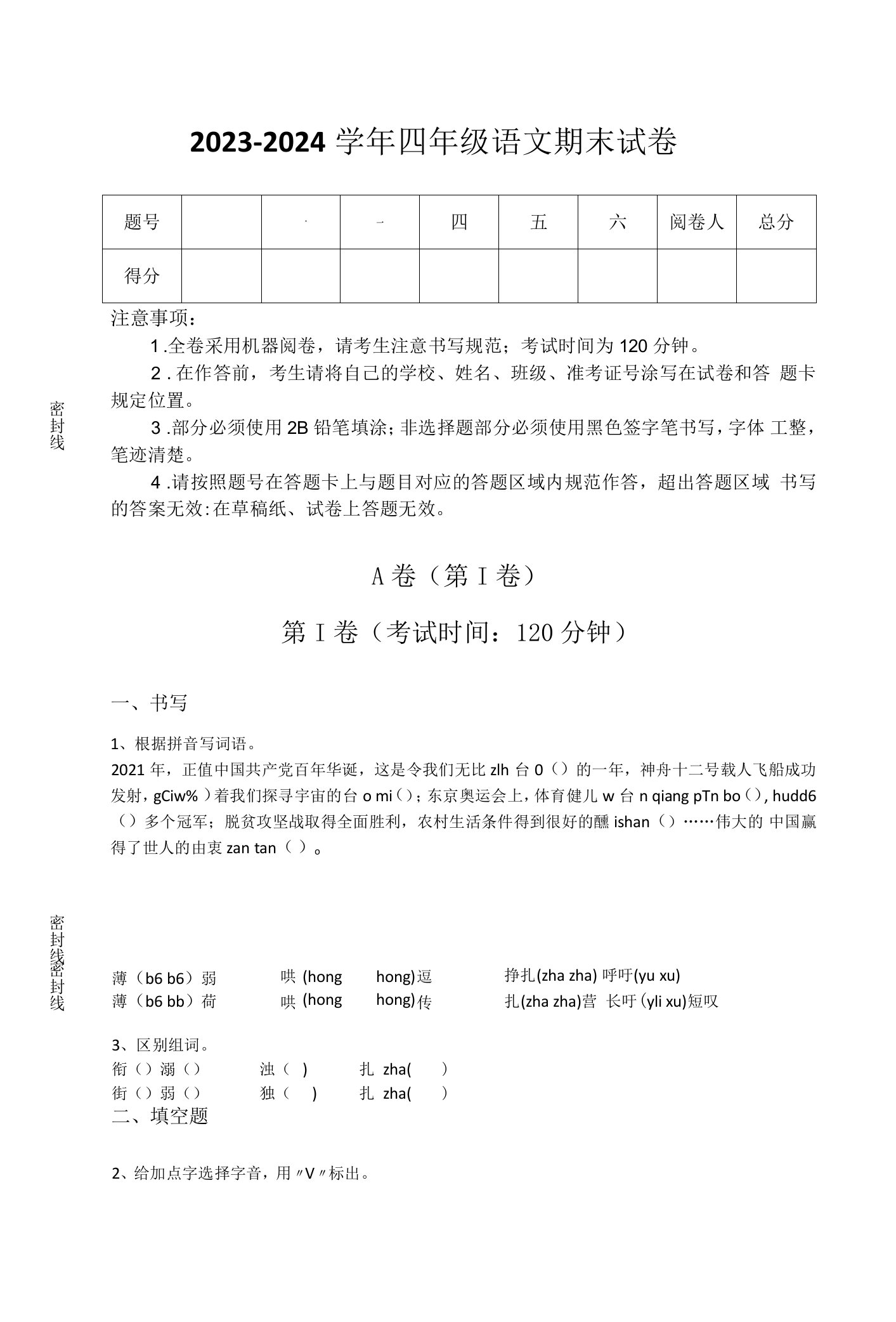 2023-2024学年云南省临沧市小学语文四年级期末自我评估预测题