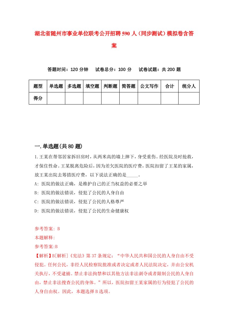 湖北省随州市事业单位联考公开招聘590人同步测试模拟卷含答案4