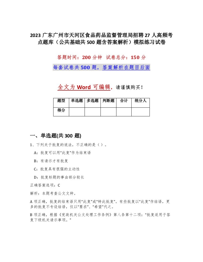 2023广东广州市天河区食品药品监督管理局招聘27人高频考点题库公共基础共500题含答案解析模拟练习试卷