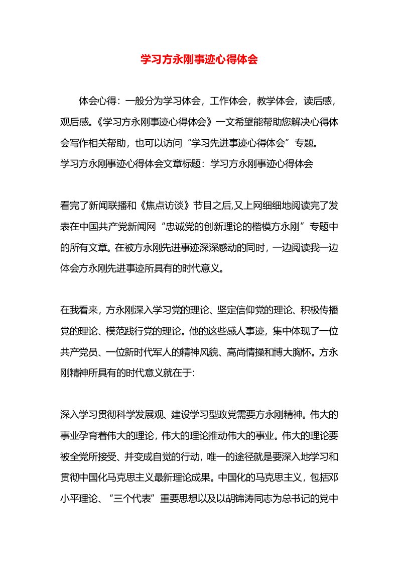 学习方永刚事迹心得体会