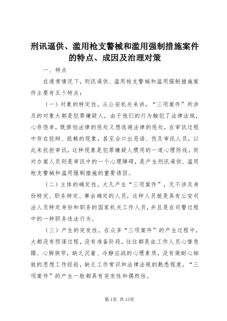 7刑讯逼供、滥用枪支警械和滥用强制措施案件的特点、成因及治理对策