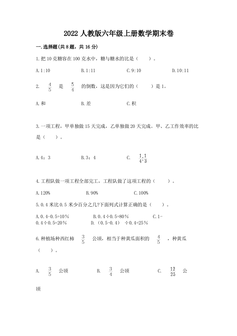 2022人教版六年级上册数学期末卷(完整版)word版