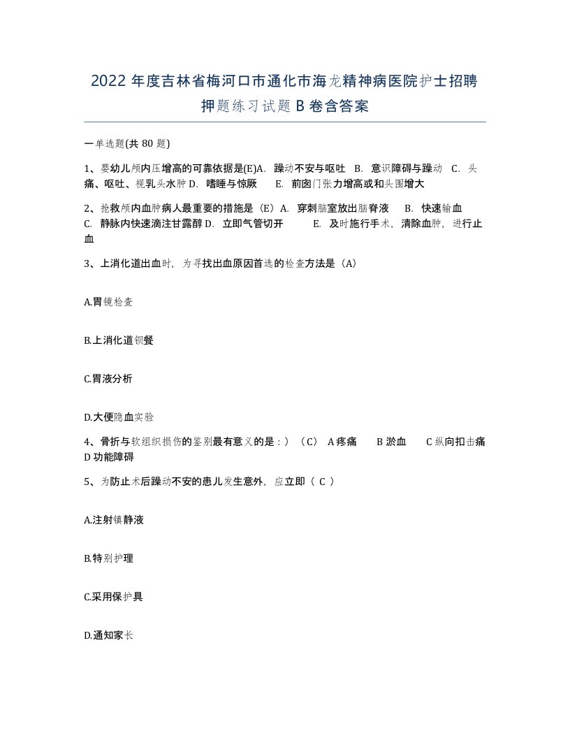 2022年度吉林省梅河口市通化市海龙精神病医院护士招聘押题练习试题B卷含答案