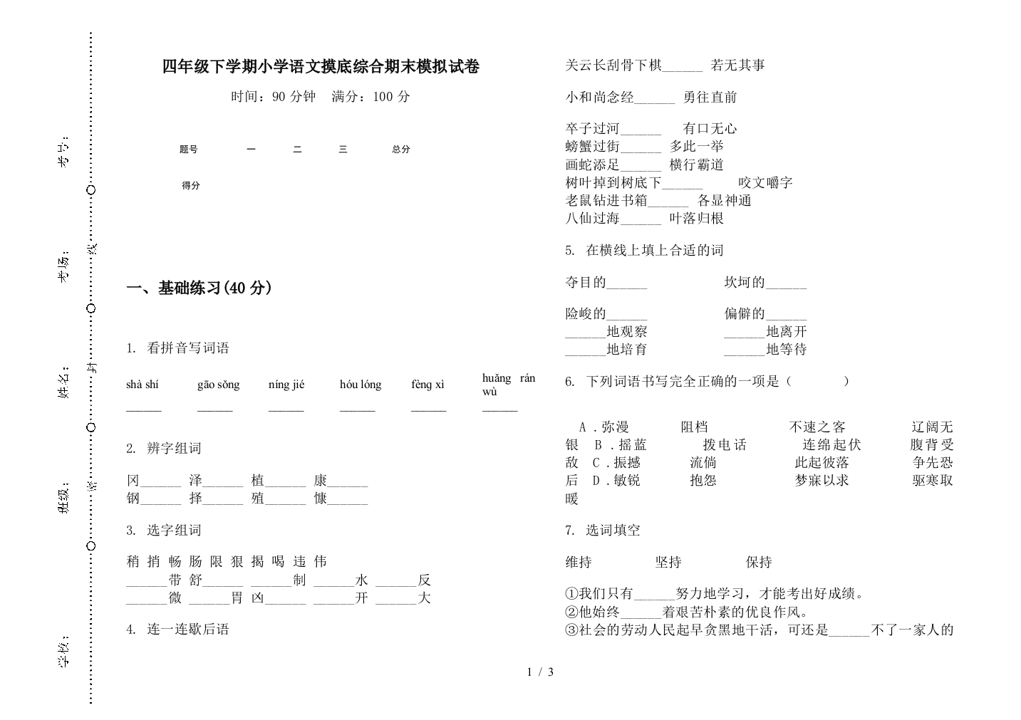 四年级下学期小学语文摸底综合期末模拟试卷