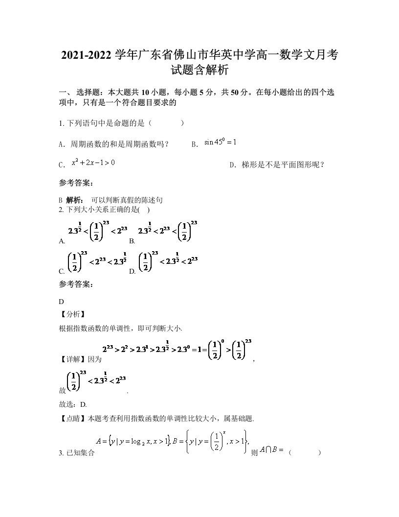 2021-2022学年广东省佛山市华英中学高一数学文月考试题含解析