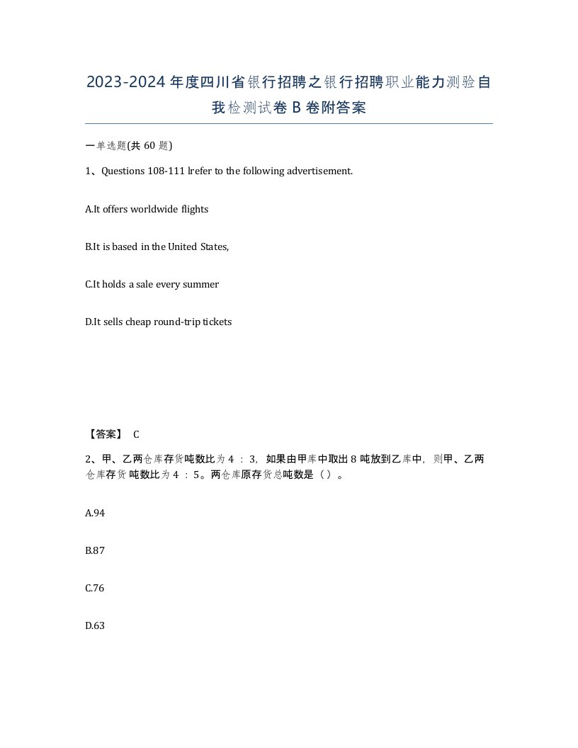 2023-2024年度四川省银行招聘之银行招聘职业能力测验自我检测试卷B卷附答案