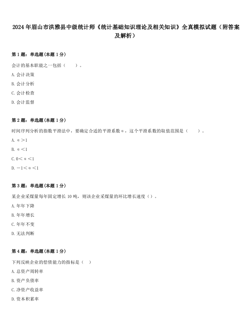 2024年眉山市洪雅县中级统计师《统计基础知识理论及相关知识》全真模拟试题（附答案及解析）