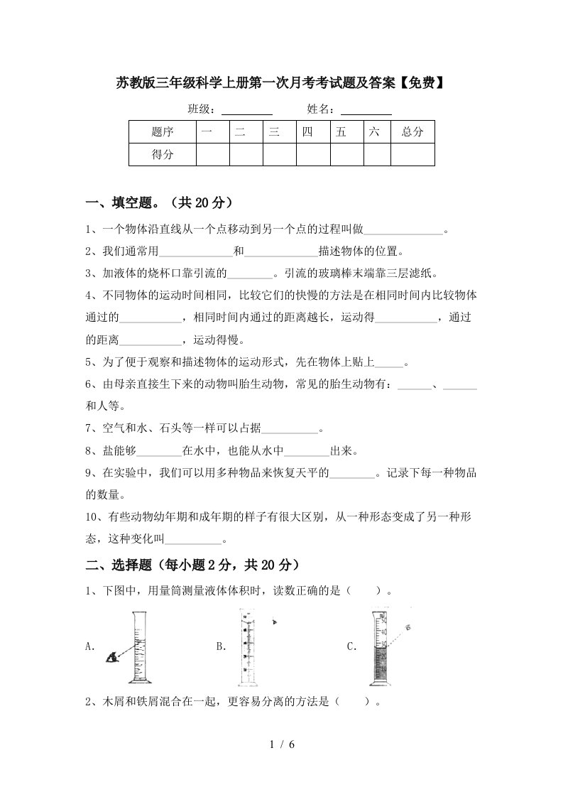 苏教版三年级科学上册第一次月考考试题及答案免费