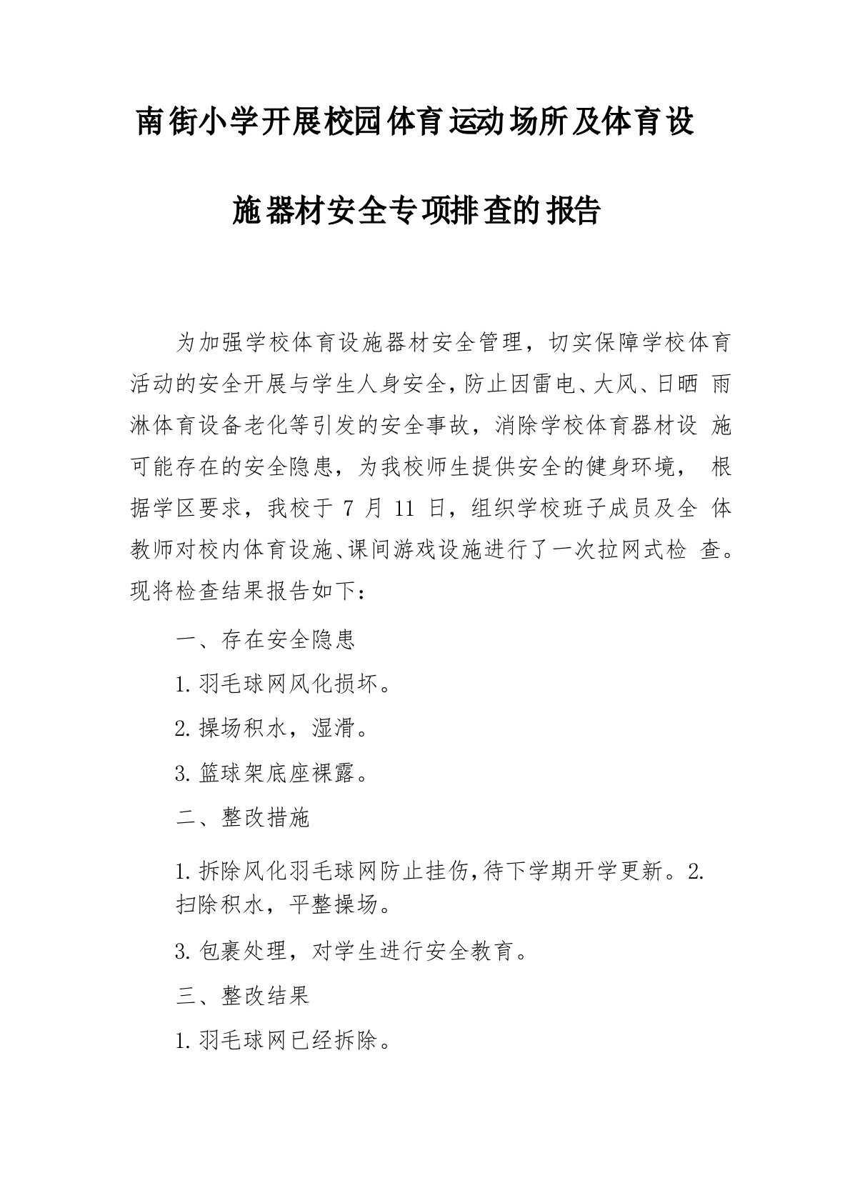 南街小学开展校园体育运动场所及体育设施器材安全专项排查的报告