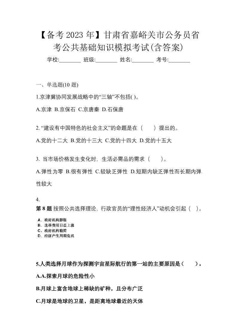 备考2023年甘肃省嘉峪关市公务员省考公共基础知识模拟考试含答案