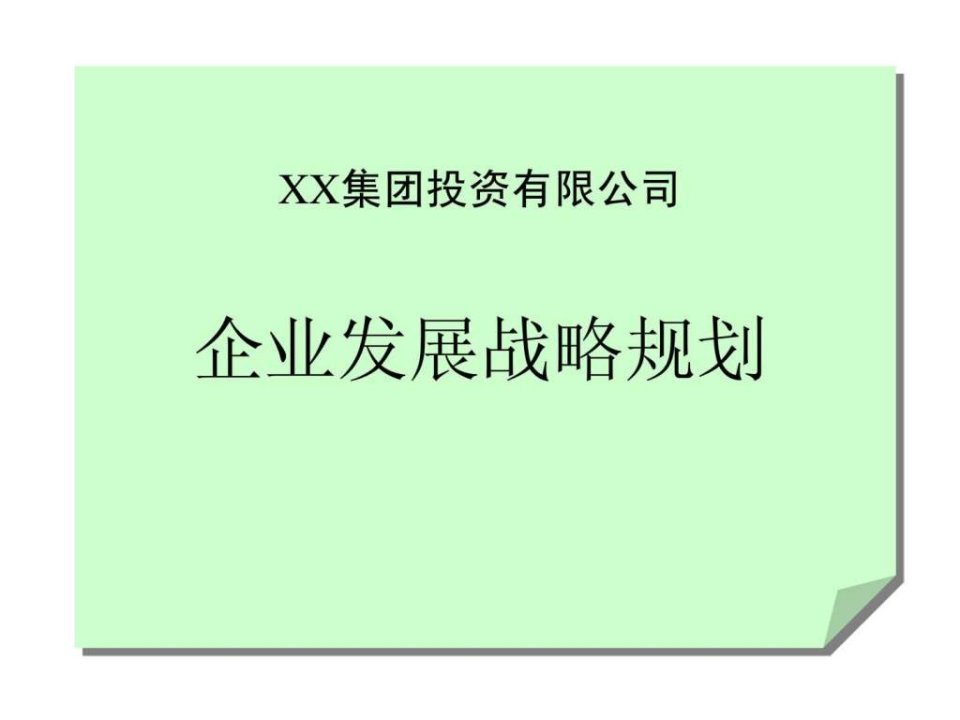 某房地产集团企业发展战略规划