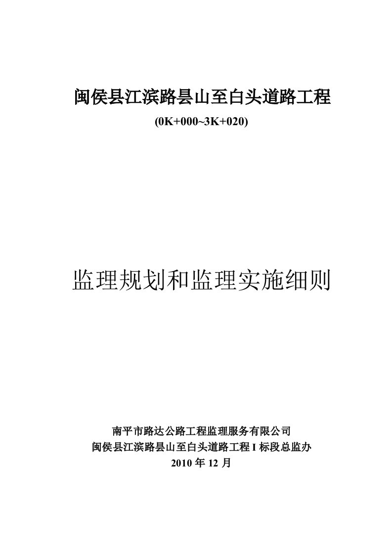 闽侯县江滨路昙山至白头道路工程监理规划和监理实施细则