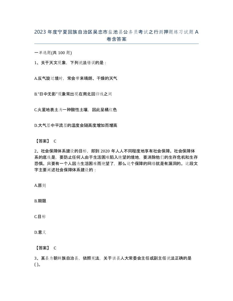 2023年度宁夏回族自治区吴忠市盐池县公务员考试之行测押题练习试题A卷含答案