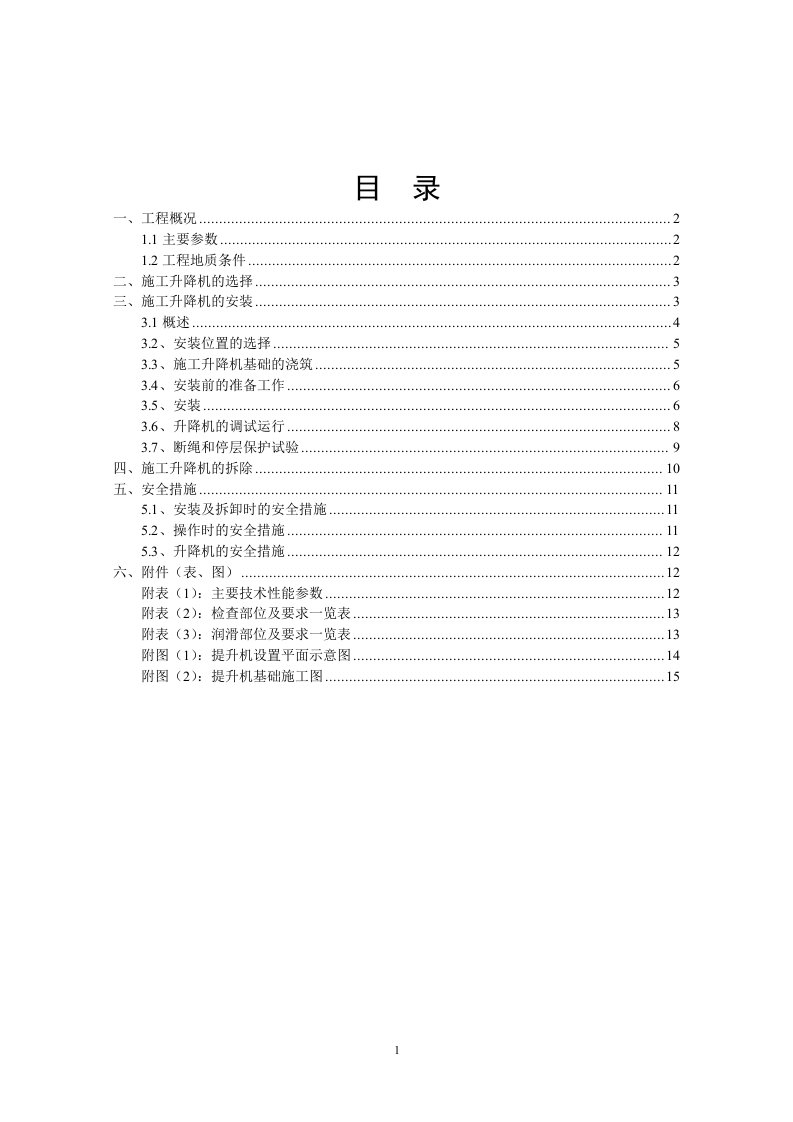 泰安汽车站及综合运输管理中心施工电梯安拆方案