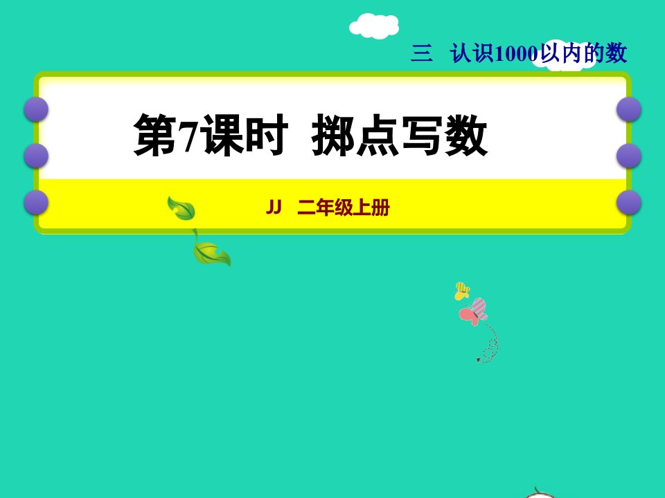 2022二年级数学下册第3单元认识1000以内的数第7课时掷点写数授课课件冀教版