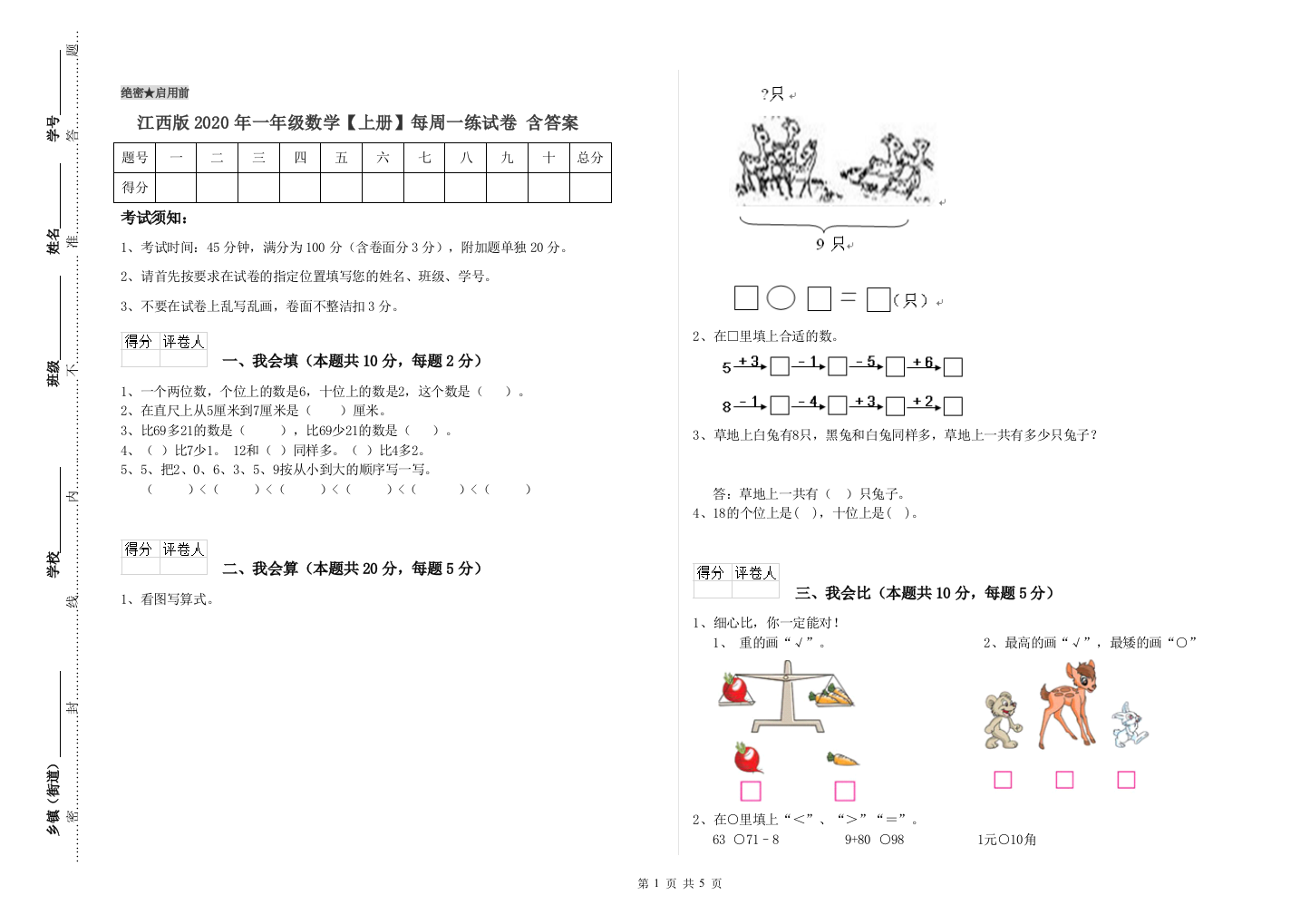 江西版2020年一年级数学【上册】每周一练试卷-含答案