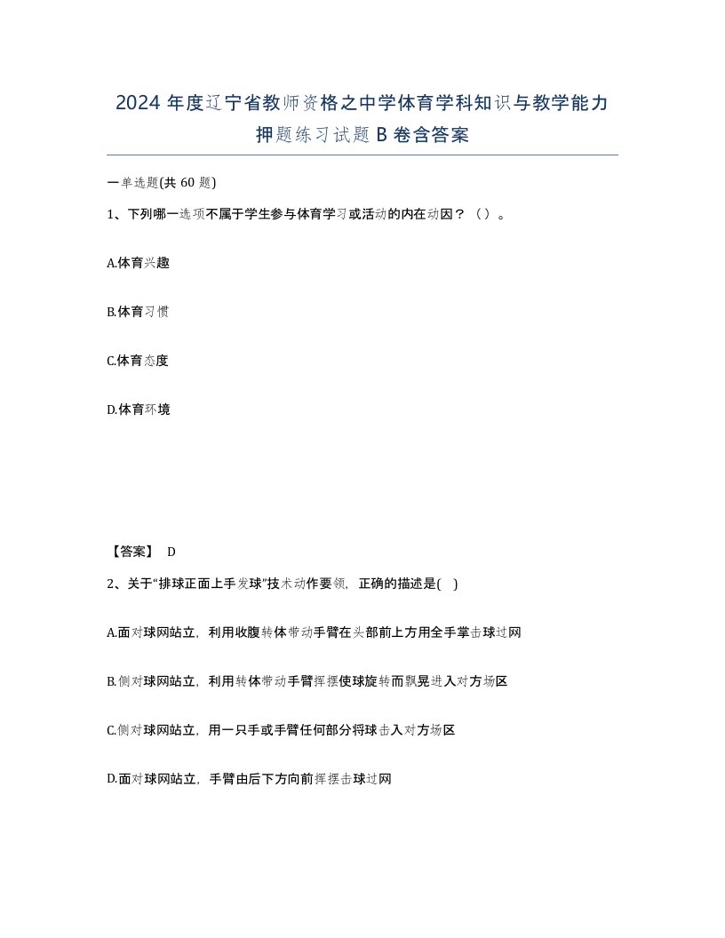 2024年度辽宁省教师资格之中学体育学科知识与教学能力押题练习试题B卷含答案