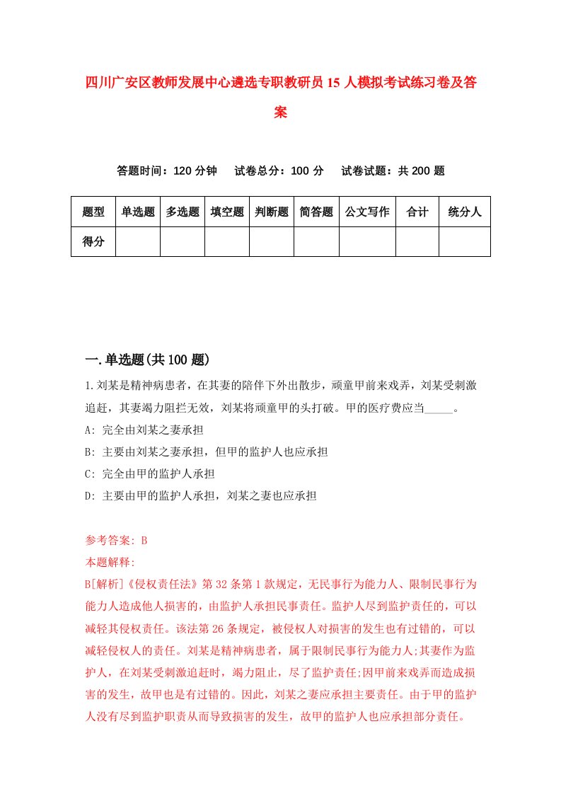 四川广安区教师发展中心遴选专职教研员15人模拟考试练习卷及答案3