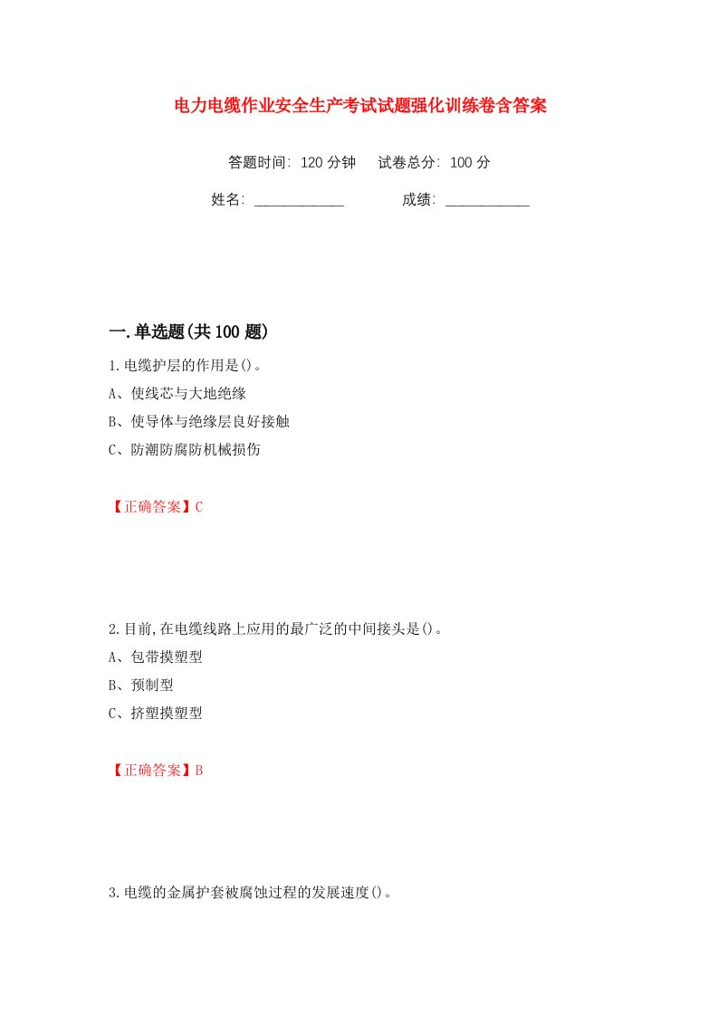 电力电缆作业安全生产考试试题强化训练卷含答案第78卷