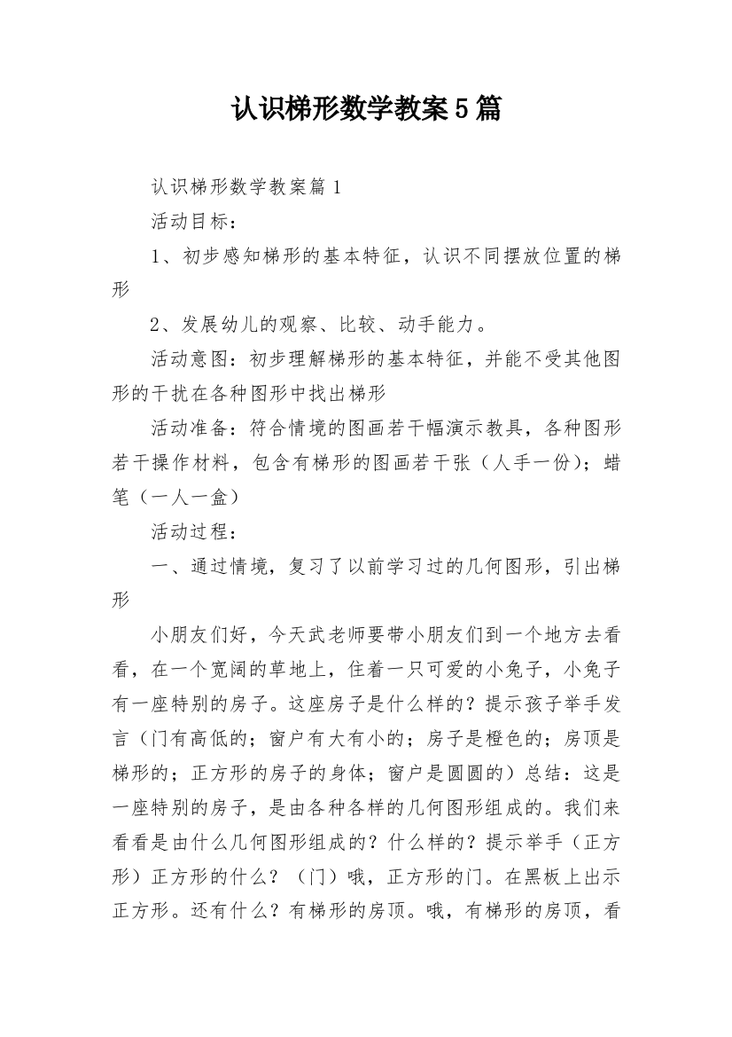 认识梯形数学教案5篇