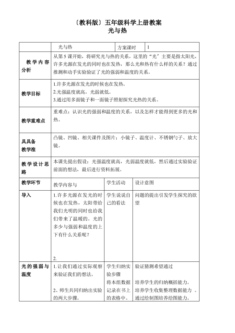 （教科版）五年级科学上册教案光与热2