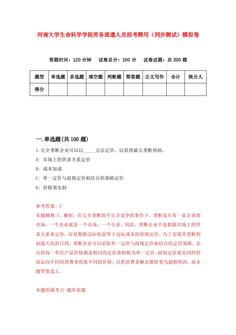 河南大学生命科学学院劳务派遣人员招考聘用同步测试模拟卷第49版