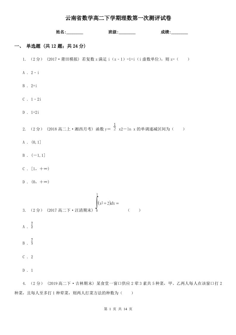 云南省数学高二下学期理数第一次测评试卷