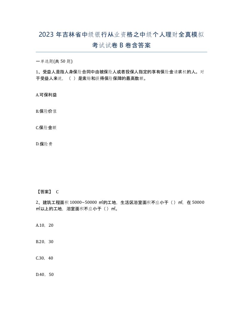 2023年吉林省中级银行从业资格之中级个人理财全真模拟考试试卷B卷含答案