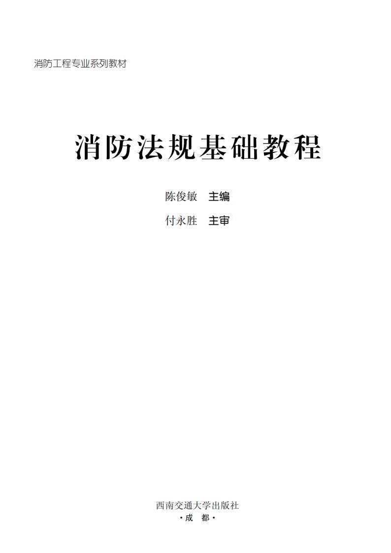 《消防法规基础教程》西安交通大学教学文献