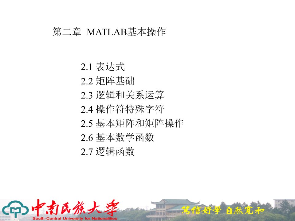 第二章MATLAB基本操作