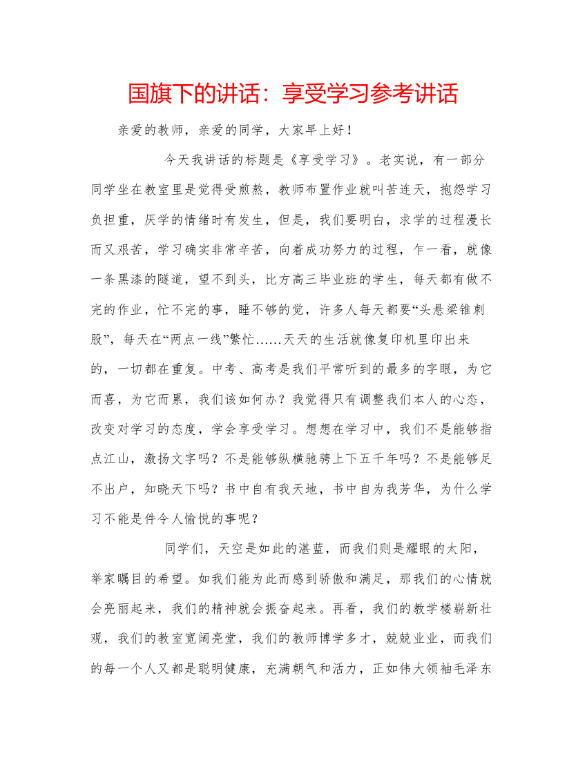 精编国旗下的讲话享受学习参考讲话