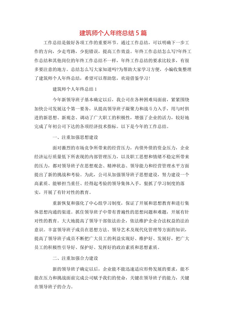 建筑师个人年终总结5篇