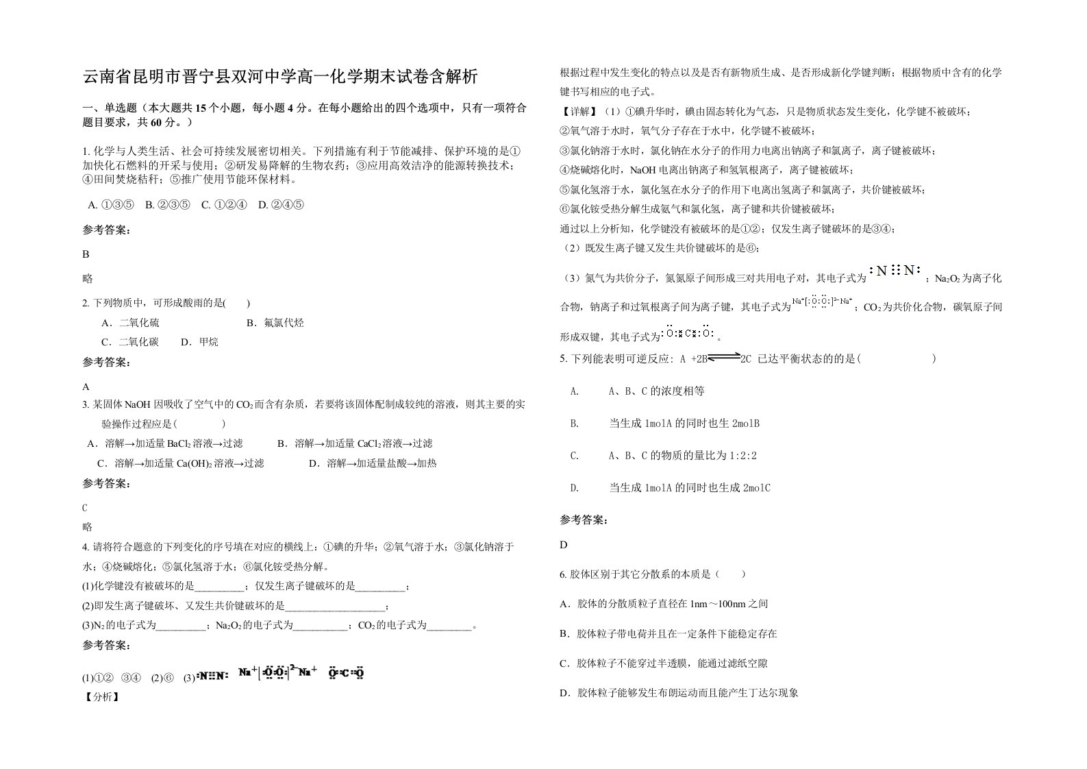 云南省昆明市晋宁县双河中学高一化学期末试卷含解析