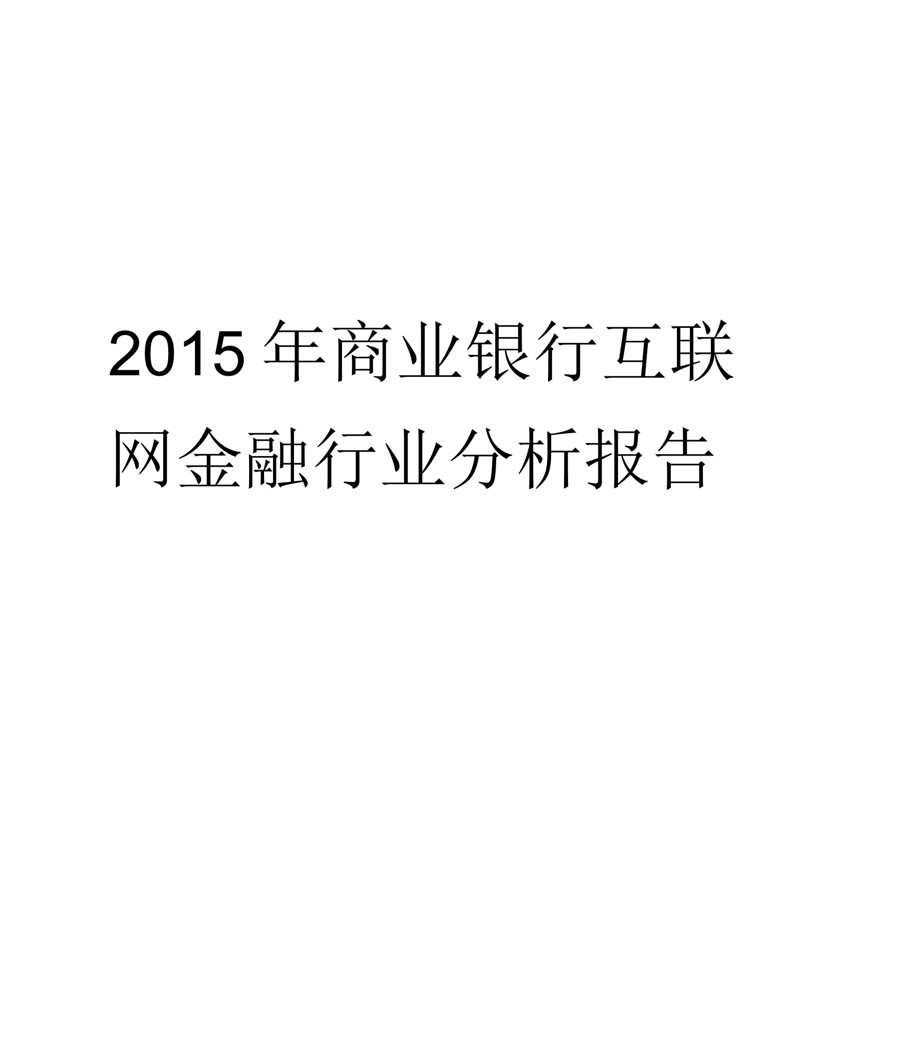 商业银行互联网金融行业分析报告