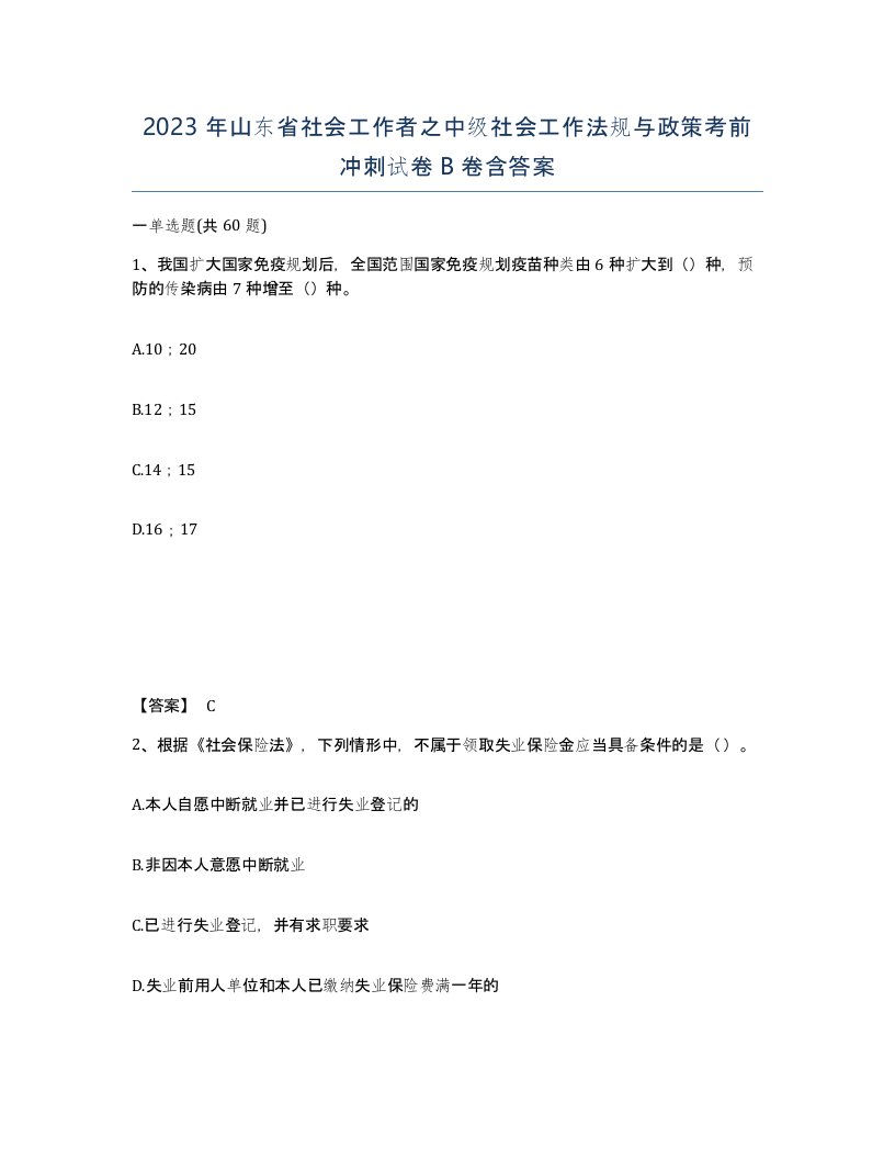 2023年山东省社会工作者之中级社会工作法规与政策考前冲刺试卷B卷含答案