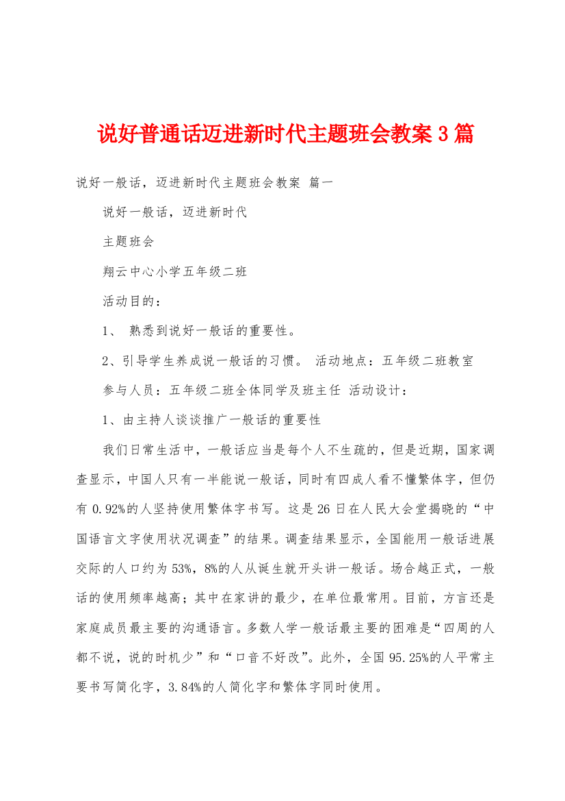 说好普通话迈进新时代主题班会教案3篇